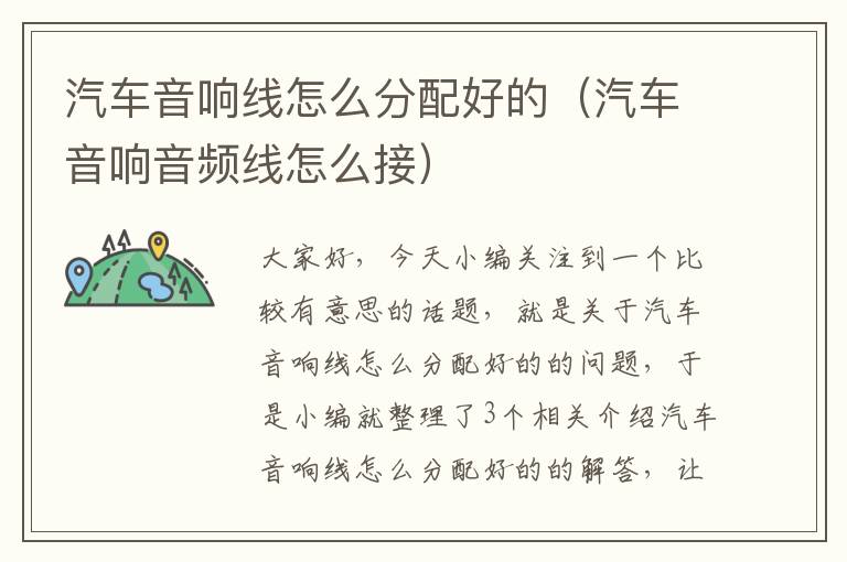汽车音响线怎么分配好的(汽车音响音频线怎么接)