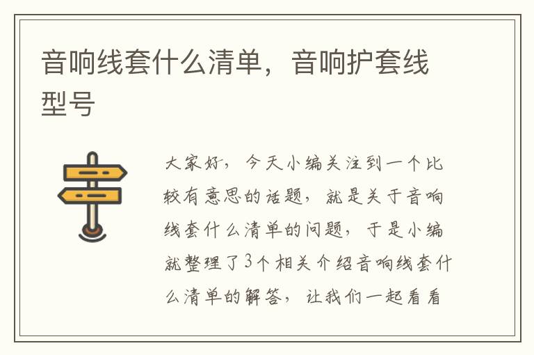 音响线套什么清单,音响护套线型号