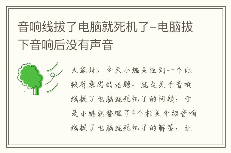 音响线拔了电脑就死机了-电脑拔下音响后没有声音