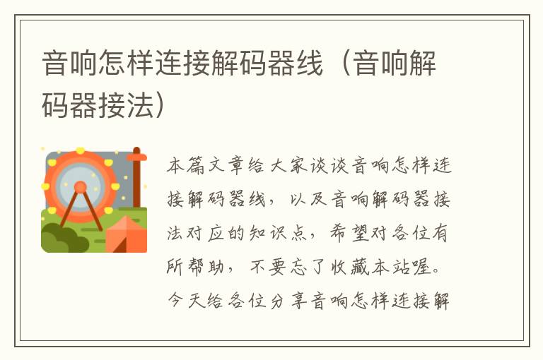 音响怎样连接解码器线(音响解码器接法)