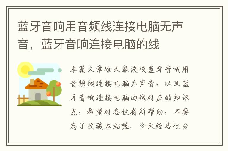 蓝牙音响用音频线连接电脑无声音,蓝牙音响连接电脑的线