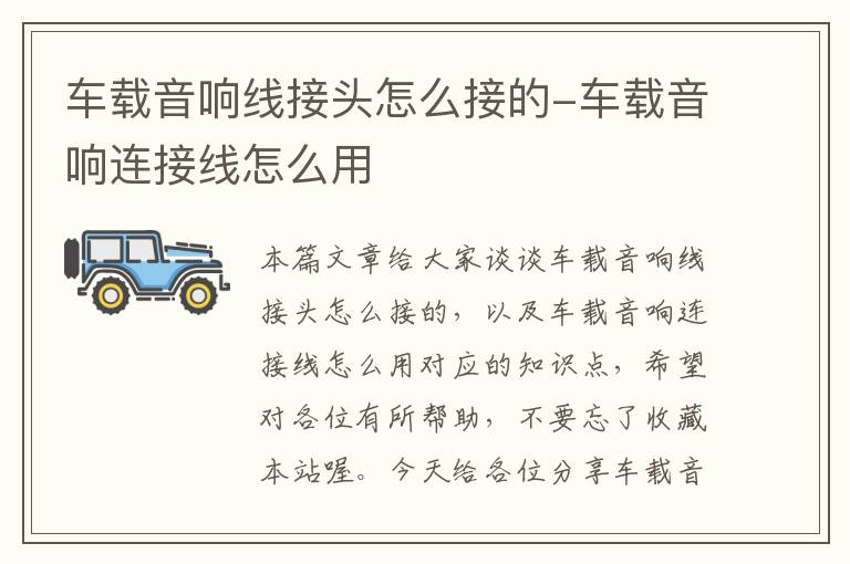 车载音响线接头怎么接的-车载音响连接线怎么用