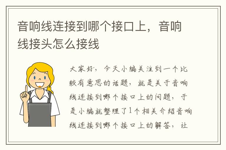 音响线连接到哪个接口上,音响线接头怎么接线