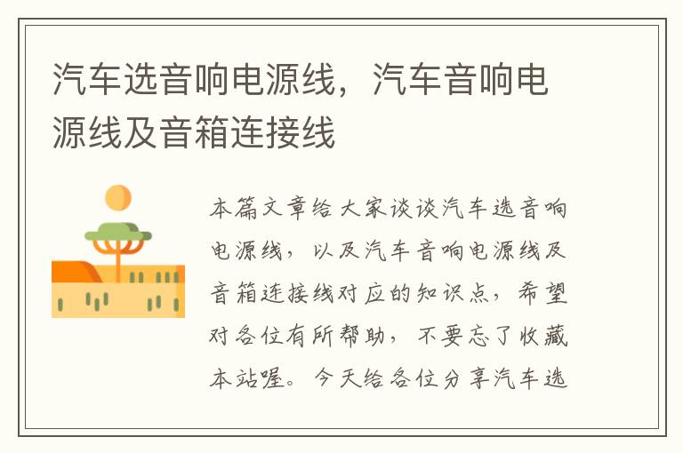 汽车选音响电源线,汽车音响电源线及音箱连接线