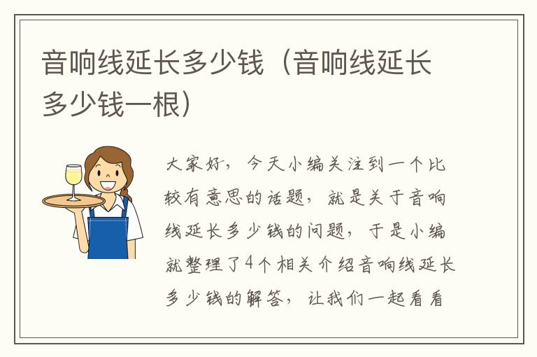 音响线延长多少钱(音响线延长多少钱一根)