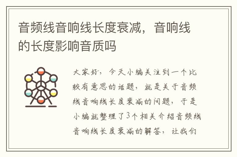 音频线音响线长度衰减,音响线的长度影响音质吗