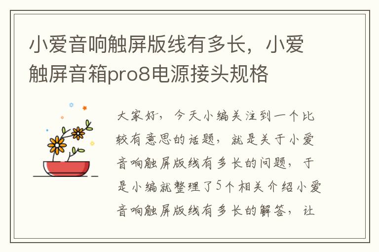 小爱音响触屏版线有多长,小爱触屏音箱pro8电源接头规格