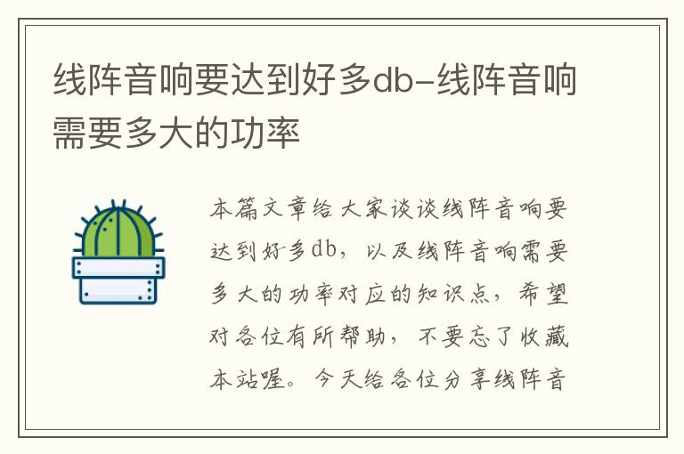 线阵音响要达到好多db-线阵音响需要多大的功率