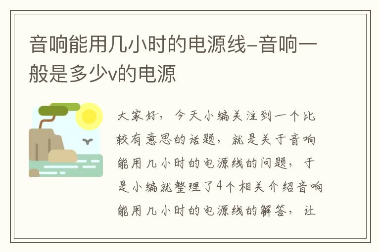 音响能用几小时的电源线-音响一般是多少v的电源