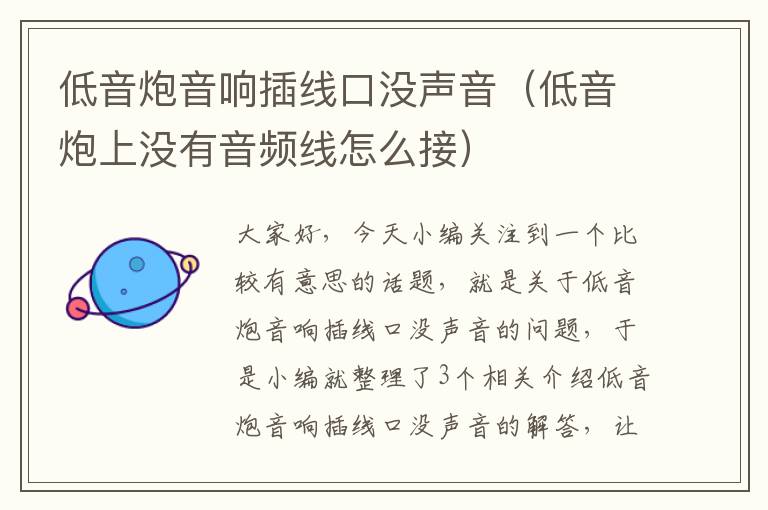 低音炮音响插线口没声音(低音炮上没有音频线怎么接)