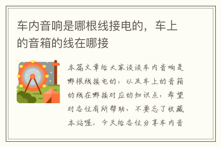 车内音响是哪根线接电的,车上的音箱的线在哪接