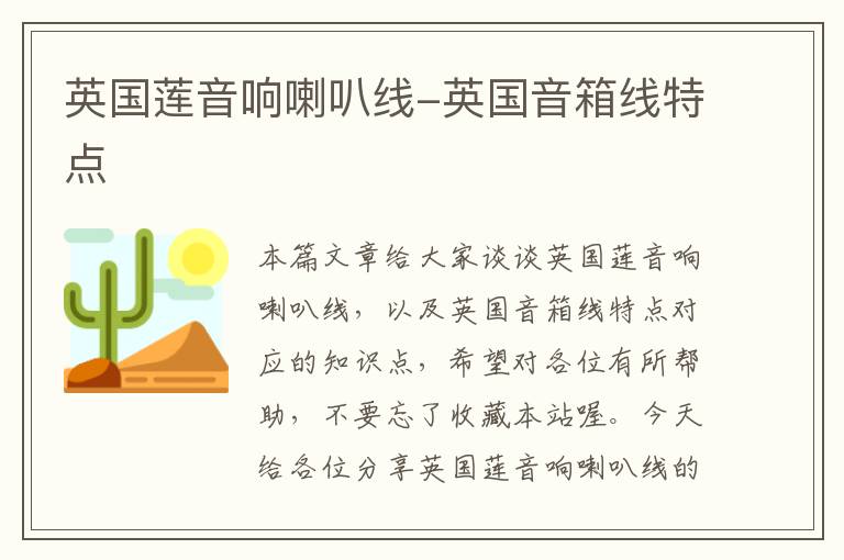 英国莲音响喇叭线-英国音箱线特点