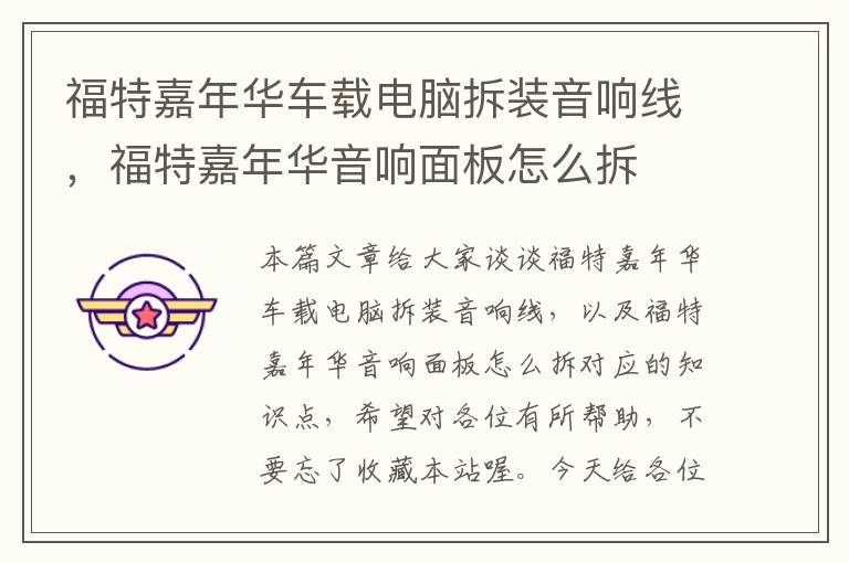 福特嘉年华车载电脑拆装音响线,福特嘉年华音响面板怎么拆