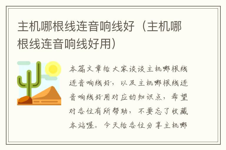 主机哪根线连音响线好(主机哪根线连音响线好用)