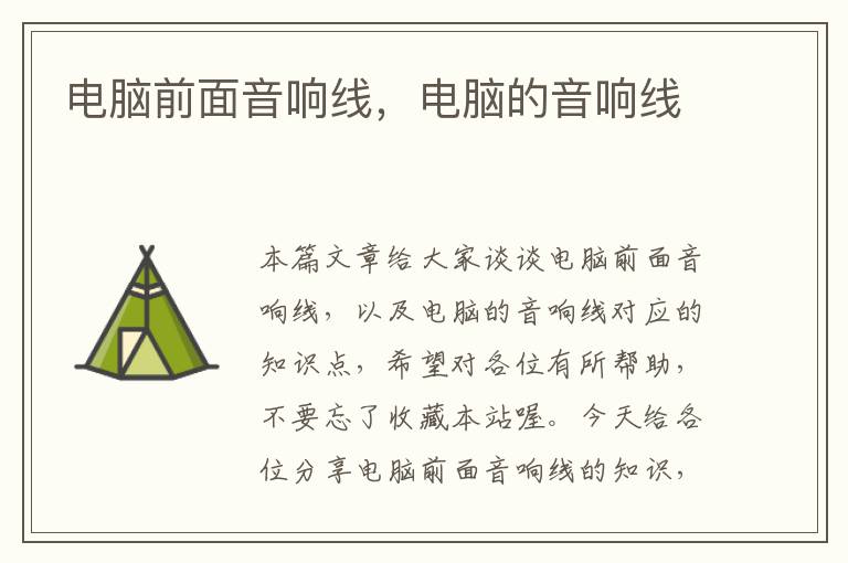 电脑前面音响线,电脑的音响线