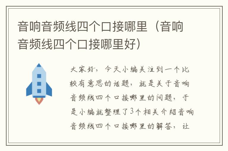 音响音频线四个口接哪里(音响音频线四个口接哪里好)