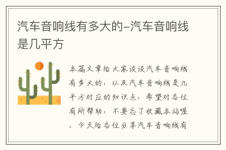 汽车音响线有多大的-汽车音响线是几平方