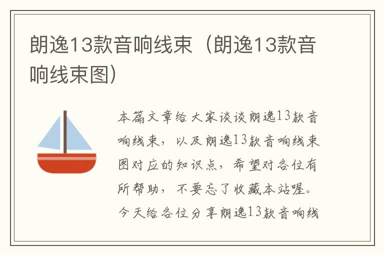 朗逸13款音响线束(朗逸13款音响线束图)