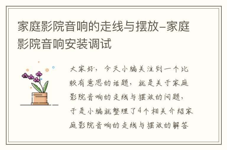 家庭影院音响的走线与摆放-家庭影院音响安装调试