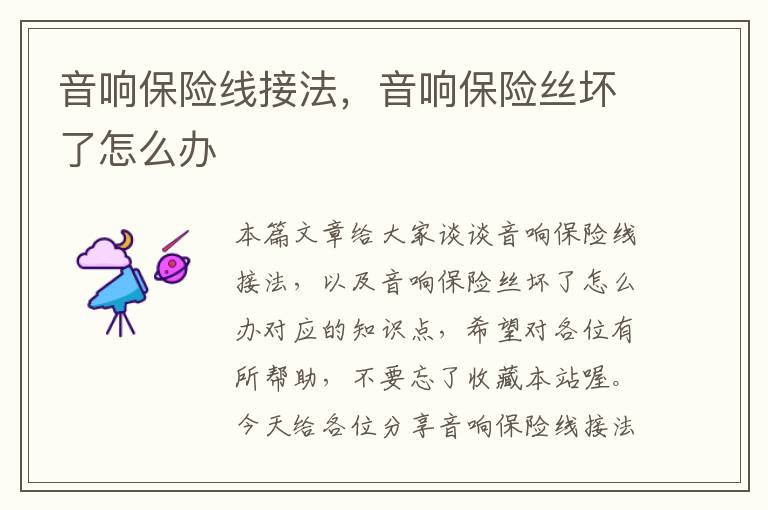 音响保险线接法,音响保险丝坏了怎么办