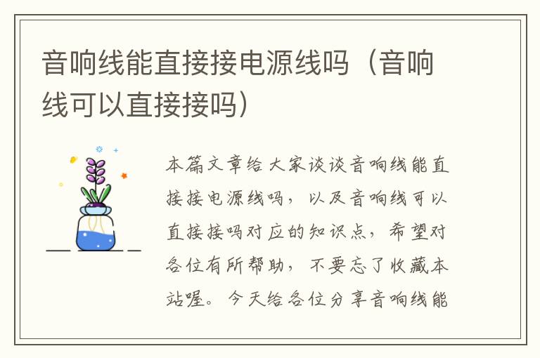 音响线能直接接电源线吗(音响线可以直接接吗)