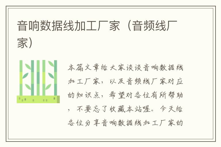 音响数据线加工厂家(音频线厂家)