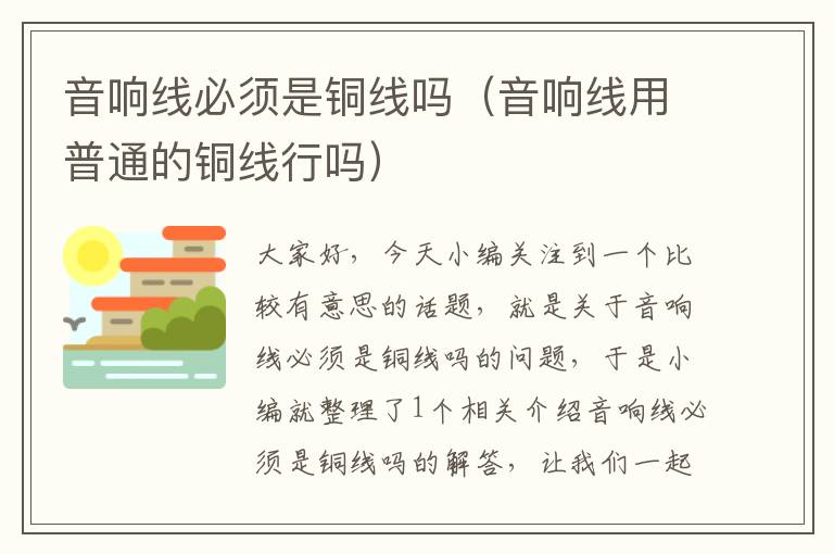 音响线必须是铜线吗(音响线用普通的铜线行吗)