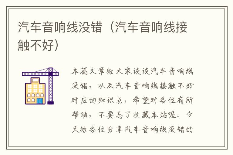 汽车音响线没错(汽车音响线接触不好)