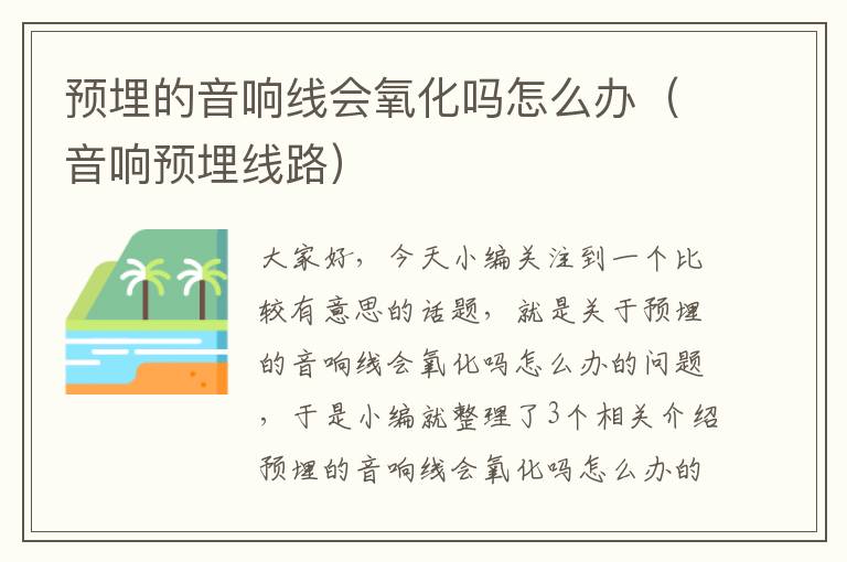 预埋的音响线会氧化吗怎么办(音响预埋线路)