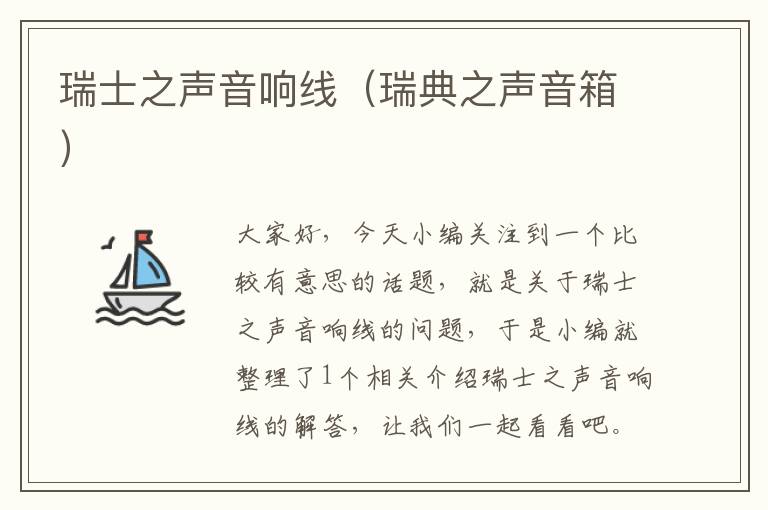 瑞士之声音响线(瑞典之声音箱)