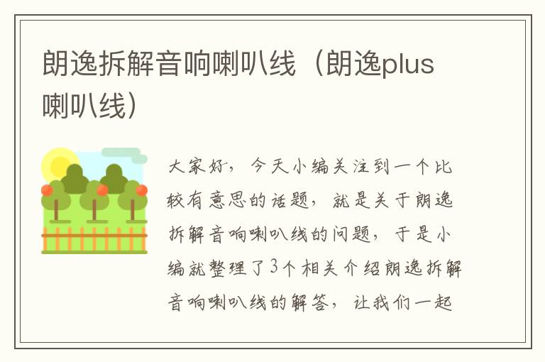 朗逸拆解音响喇叭线(朗逸plus喇叭线)