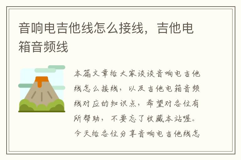 音响电吉他线怎么接线,吉他电箱音频线