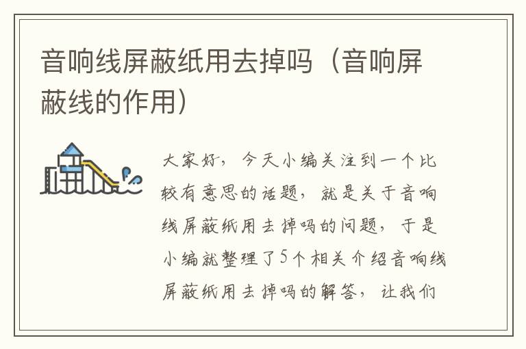 音响线屏蔽纸用去掉吗(音响屏蔽线的作用)