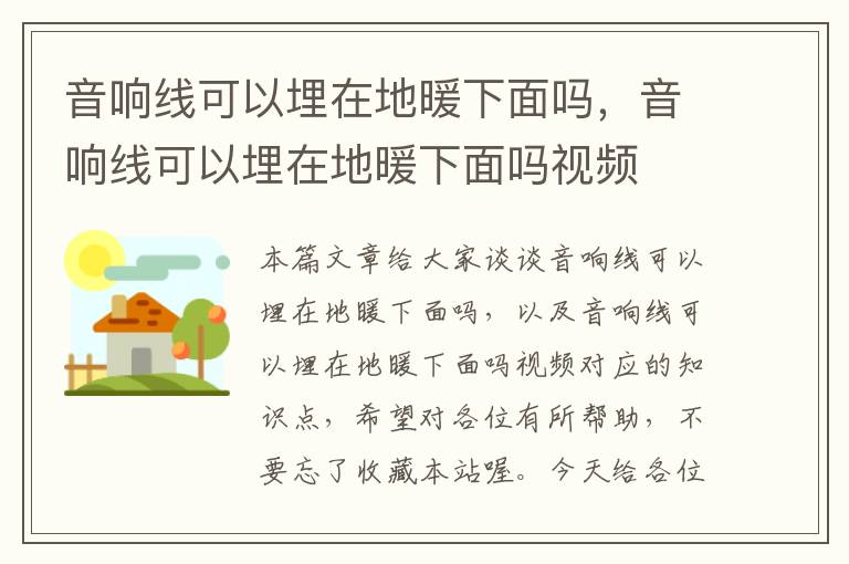 音响线可以埋在地暖下面吗，音响线可以埋在地暖下面吗视频