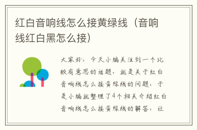 红白音响线怎么接黄绿线(音响线红白黑怎么接)