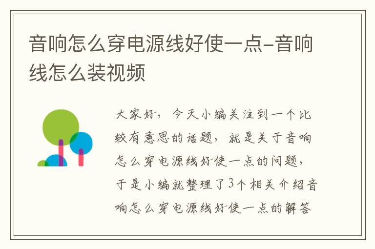 音响怎么穿电源线好使一点-音响线怎么装视频
