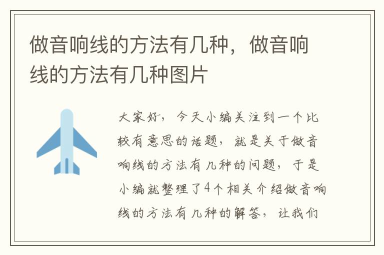 做音响线的方法有几种,做音响线的方法有几种图片