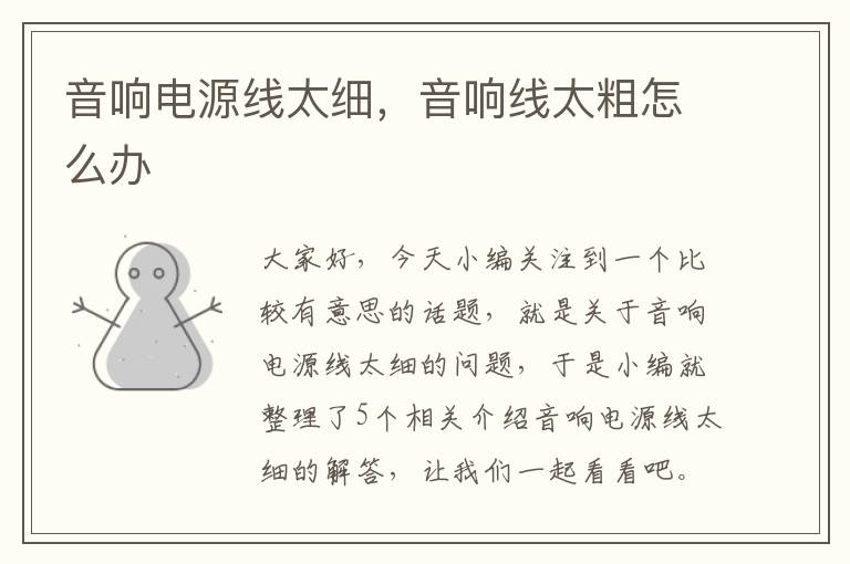 音响电源线太细,音响线太粗怎么办