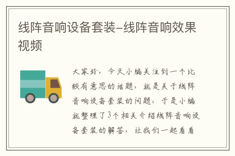 线阵音响设备套装-线阵音响效果视频