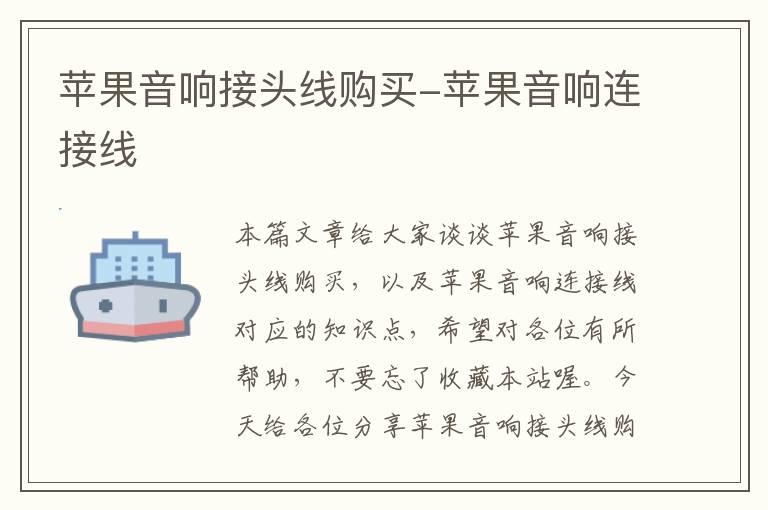 苹果音响接头线购买-苹果音响连接线