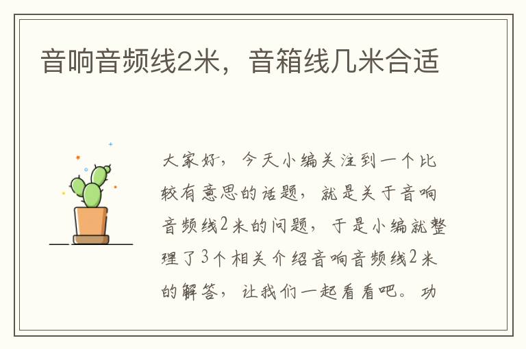 音响音频线2米,音箱线几米合适