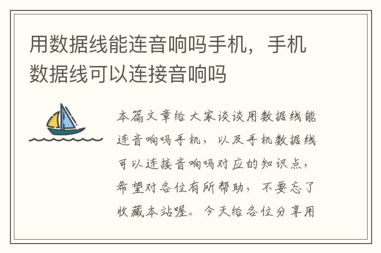 用数据线能连音响吗手机,手机数据线可以连接音响吗