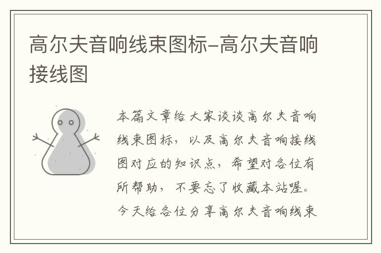 高尔夫音响线束图标-高尔夫音响接线图