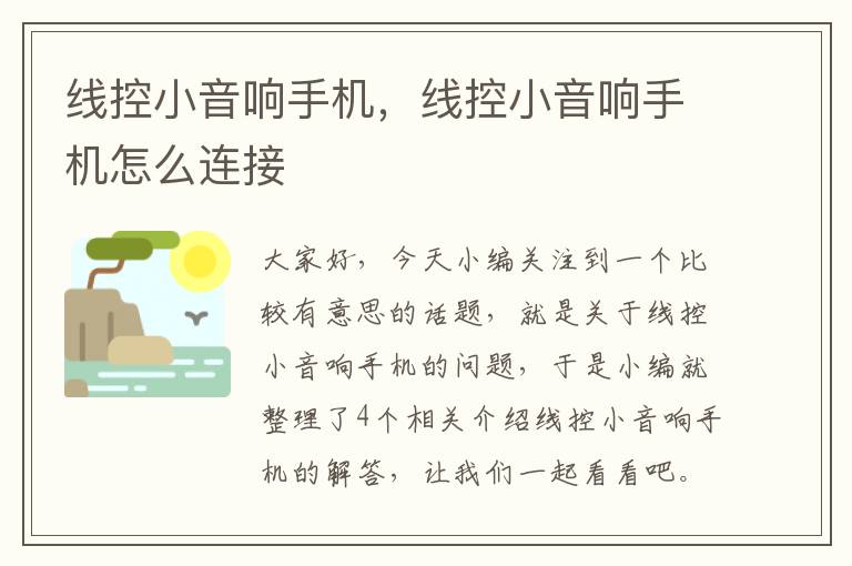 线控小音响手机,线控小音响手机怎么连接