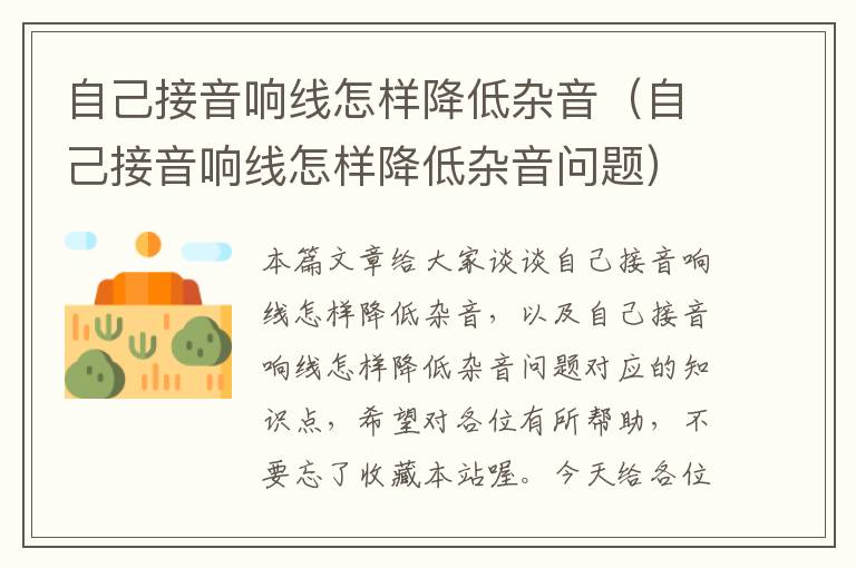 自己接音响线怎样降低杂音(自己接音响线怎样降低杂音问题)