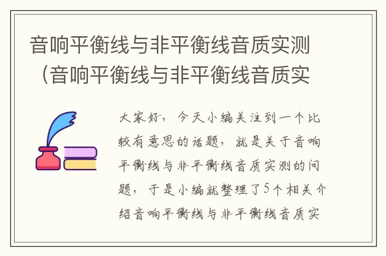 音响平衡线与非平衡线音质实测(音响平衡线与非平衡线音质实测区别)