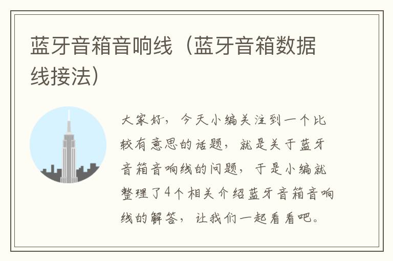 蓝牙音箱音响线(蓝牙音箱数据线接法)