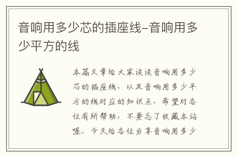 音响用多少芯的插座线-音响用多少平方的线