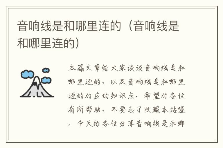 音响线是和哪里连的（音响线是和哪里连的）