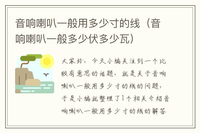 音响喇叭一般用多少寸的线(音响喇叭一般多少伏多少瓦)